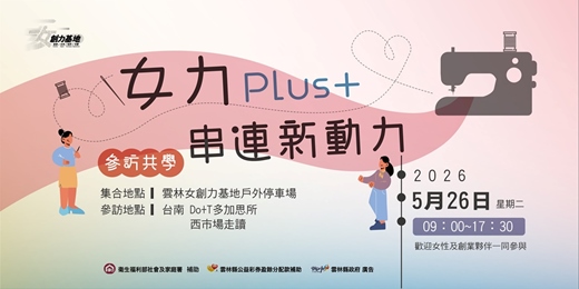 event-banner-【女創力基地】女力 Plus+，串連新動力 — 參訪共學團