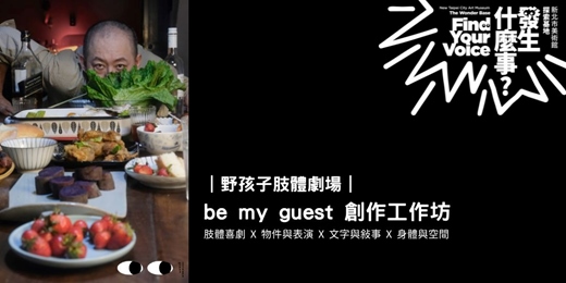 event-banner-「發生什麼事？」野孩子肢體劇場｜〈be my guest〉創作工作坊