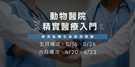 event-banner-【動物醫院精實醫療入門：將混亂轉化為高效照護】五六月