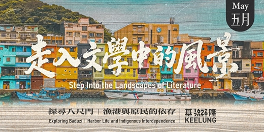 event-banner-5/10日(日)【走入文學中的風景】－探尋八尺門：漁港與原民的依存