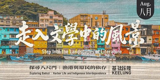 event-banner-08/16(日)【走入文學中的風景】－探尋八尺門：漁港與原民的依存