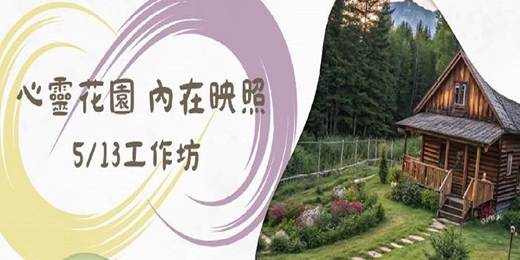 event-banner-心靈花園l內在映照工作坊