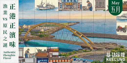 event-banner-5月1(五)【正港正濱味！漁業 vs 原民之謎 】