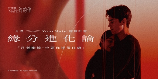 event-banner-【免費】月老 X YourMate 修煉計畫：一起拜月老