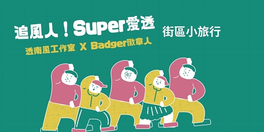event-banner-追風人！Super愛透：跟著透南風一起體驗一日友愛人