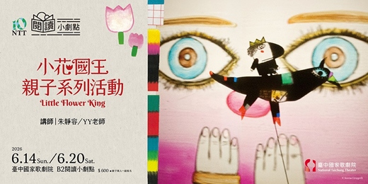 event-banner-閱讀小劇點《小花國王》親子系列活動