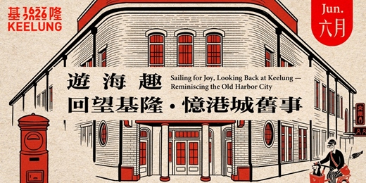 event-banner-6月27日(六)【遊海趣｜回望基隆。憶港城舊事】 