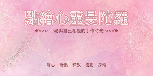 event-banner-點繪心靈曼陀羅創作體驗