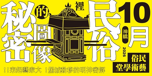 event-banner-微觀廟會．神轎美學與模型工藝