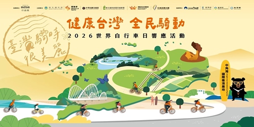 event-banner-2026屏東單車旅遊季｜世界自行車日