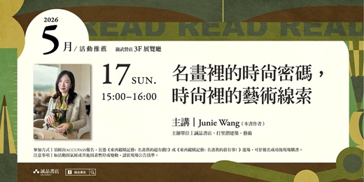 event-banner-誠品書店衛武營限定店｜名畫裡的時尚密碼，時尚裡的藝術線索講座