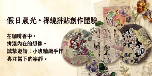 event-banner-禪繞拼貼創作體驗