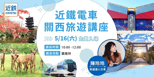 event-banner-《跟著近鐵,暢玩日本關西》 旅遊講座-(5/16高雄免費實體活動)