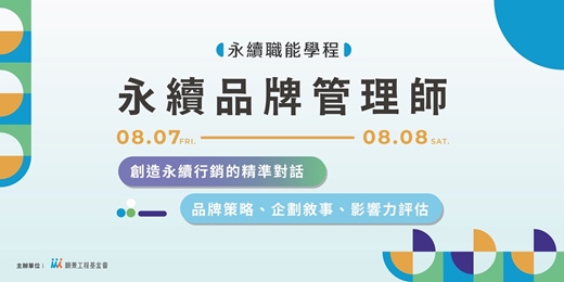 event-banner-【永續職能學程】8/7-8/8  永續品牌管理師