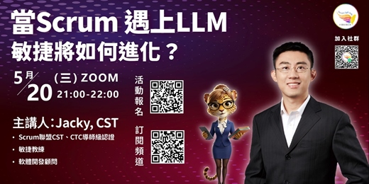 event-banner-【免費線上學習｜敏捷XAI】當Scrum 遇上LLM，敏捷將如何進化？