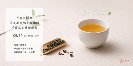 event-banner-🌿從一杯習慣的茶開始｜走進真正的品茶世界