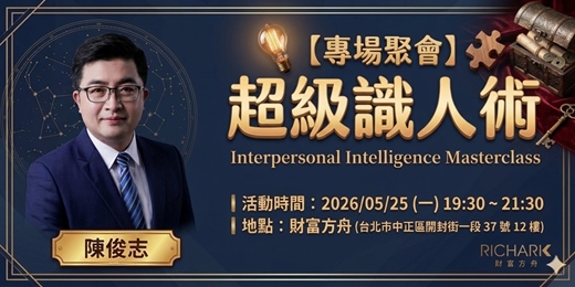 event-banner-0525 實體活動【專場聚會】超級識人術