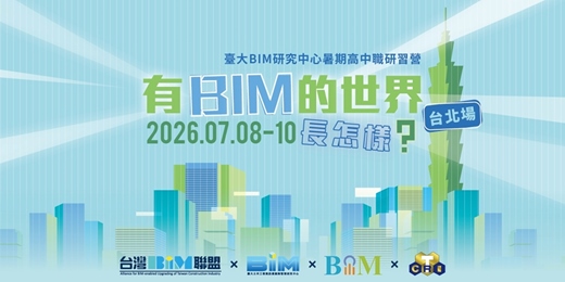 event-banner-【臺大BIM研究中心暑期高中職研習營】有BIM的世界長怎樣
