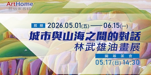 event-banner-05/17 (日)《城市與山海之間的對話》林武雄 展覽茶會