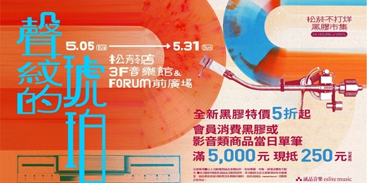 event-banner-2026誠品松菸不打烊黑膠市集——聲紋的琥珀