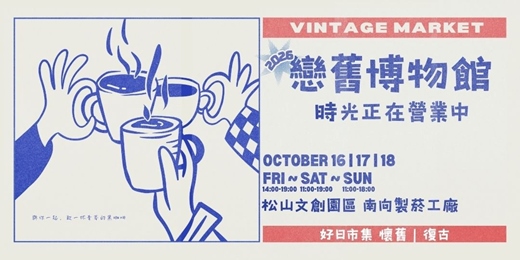 event-banner-戀舊博物館-時光正在營業中