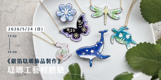 event-banner-琺瑯工藝輕體驗《銀箔琺瑯飾品製作》適合初學者