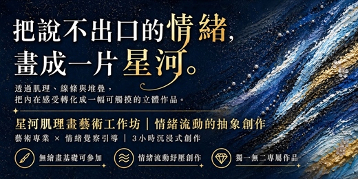 event-banner-【抽象畫創作】星河肌理畫｜情緒流動的抽象創作｜下班後的 3 小時快閃計畫，用藝術登出職場焦慮