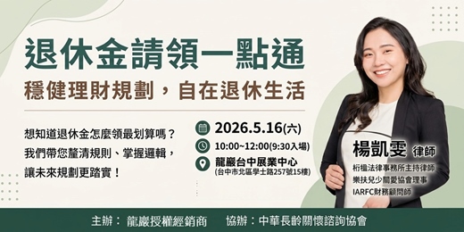 event-banner-長齡講座「退休金請領一點通」