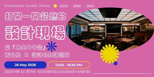 event-banner-打開一間餐廳的設計現場--2026設計論壇
