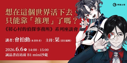 event-banner-想在這個世界活下去，只能靠「推理」了嗎？──《初心村的偵探事務所》系列座談會