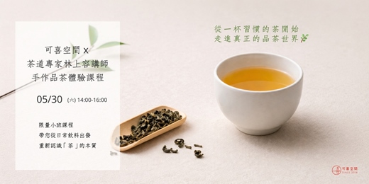 event-banner-🌿從一杯習慣的茶開始｜走進真正的品茶世界