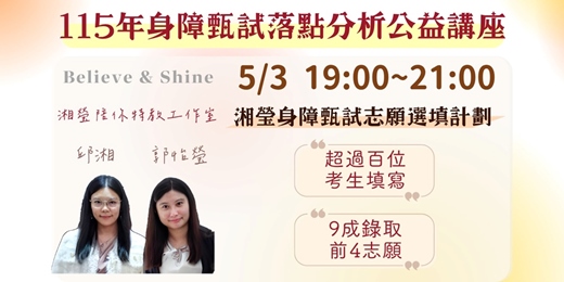 event-banner-115/5/3(日)19：00【免費公益線上講座】《身障甄試志願選填講座》 | 湘瑩陪你SHINY特教工作室