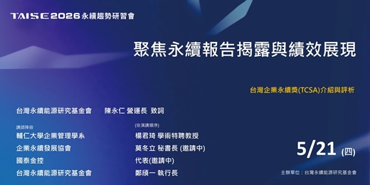 event-banner-TAISE 2026 第33場永續趨勢研習會--聚焦永續報告揭露與績效展現