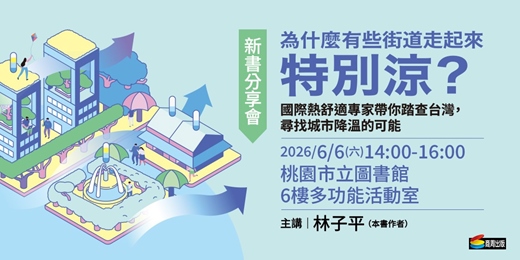 event-banner-【桃園場】林子平教授《為什麼有些街道走起來特別涼？》新書分享會 
