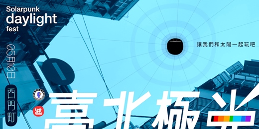 event-banner-臺北極光 Solarpunk daylight fest