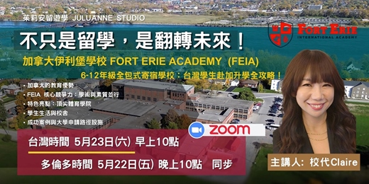 event-banner-台灣學生赴加升學全攻略 | 茱莉安留遊學