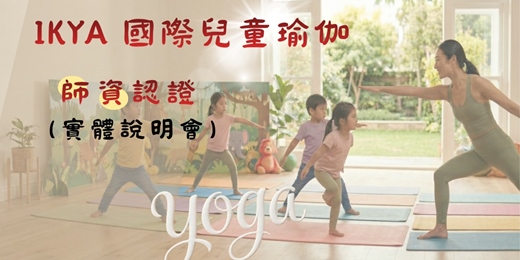 event-banner-【實體免費說明會】IKYA國際兒童瑜伽師資認證