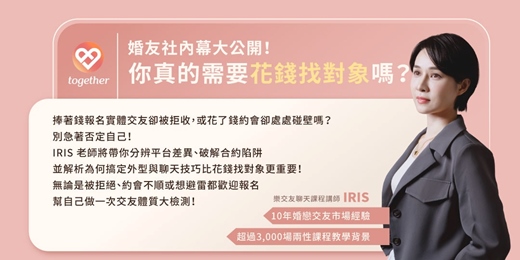 event-banner-Together樂交友：【樂交友老實說】婚友社內幕大公開！你真的需要花錢找對象嗎？