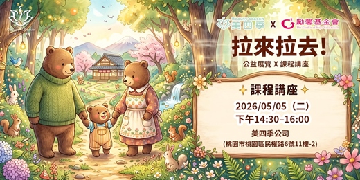 event-banner-溫柔牽引，不再拉扯｜美四季 × 勵馨基金會 暖心公益講座