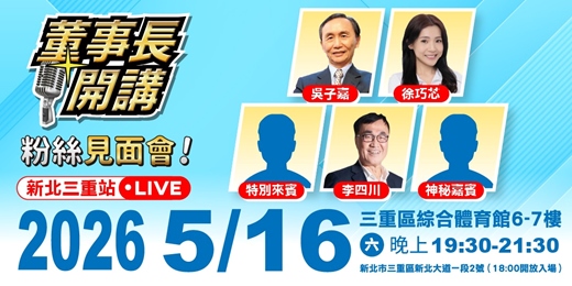 event-banner-董事長開講 - 粉絲見面會【新北站】