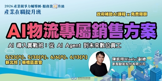 event-banner-AI物流專屬銷售方案(新北班)－AI導入實戰班：從AI Agent到未來數位員工