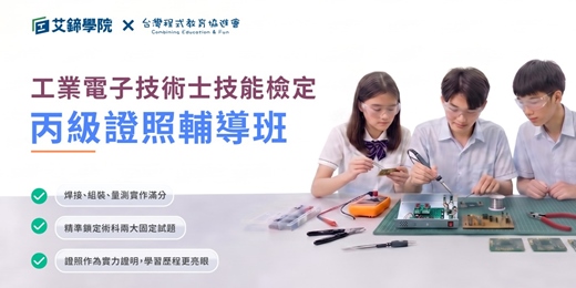 event-banner-【免費諮詢課程】 工業電子技術士丙級證照輔導班 | 實作100 %