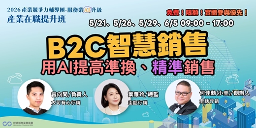 event-banner-B2C智慧銷售－用AI看懂客戶，讓銷售更精準、轉換更有效