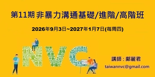 event-banner-第11期 非暴力溝通基礎/進階/高階課程