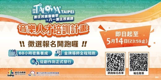 event-banner-《2026 TALOMA’ Taipei 原住民族音樂季》原住民族音樂人才培訓計畫