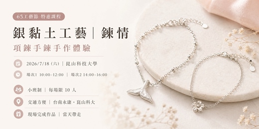 event-banner-【65工藝節限定】台南銀黏土金工體驗｜鍊情．親手製作 999 純銀項鍊/手鍊（崑山科大場）