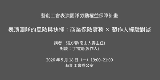 event-banner-表演團隊的風險與抉擇：商業保險實務 × 製作人經驗對談