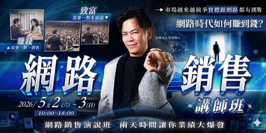 event-banner-網路銷售|講師班|