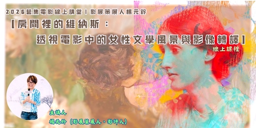 event-banner-藝集電影線上講堂｜閱影展策展人楊元鈴:【房間裡的維納斯：透視電影中的女性文學風景與影像轉譯】 