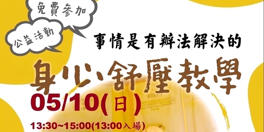 event-banner-【母親節特別活動】身心舒壓教學